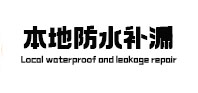 泸县本地防水（中讯网）